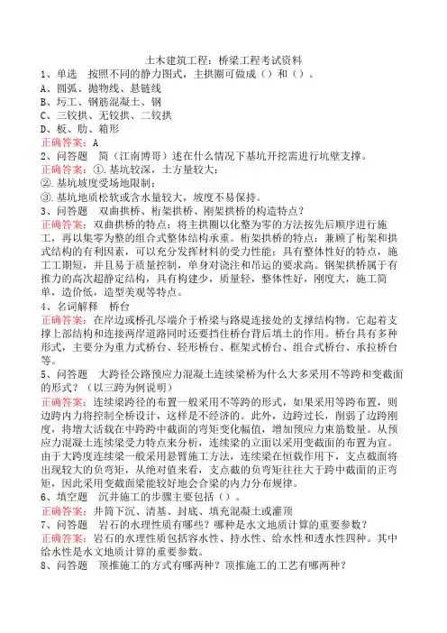 土木建筑工程：桥梁工程考试资料