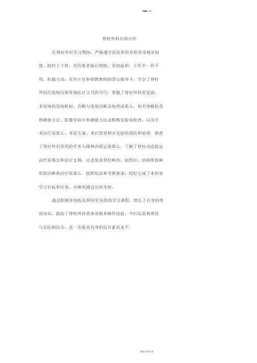脊柱外科出科小结