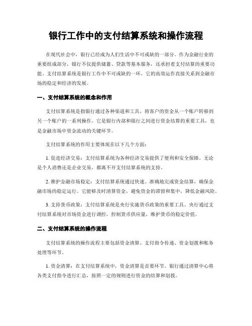 银行工作中的支付结算系统和操作流程