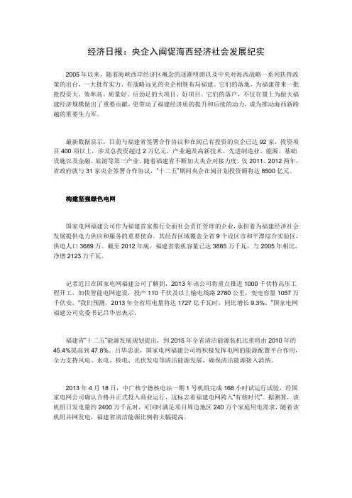 经济日报：央企入闽促海西经济社会发展纪实
