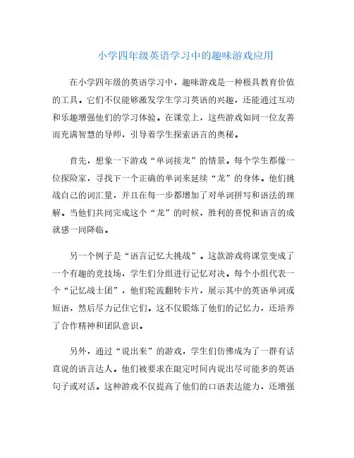 小学四年级英语学习中的趣味游戏应用
