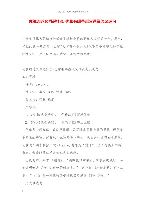 优雅的近义词是什么优雅有哪些反义词及怎么造句