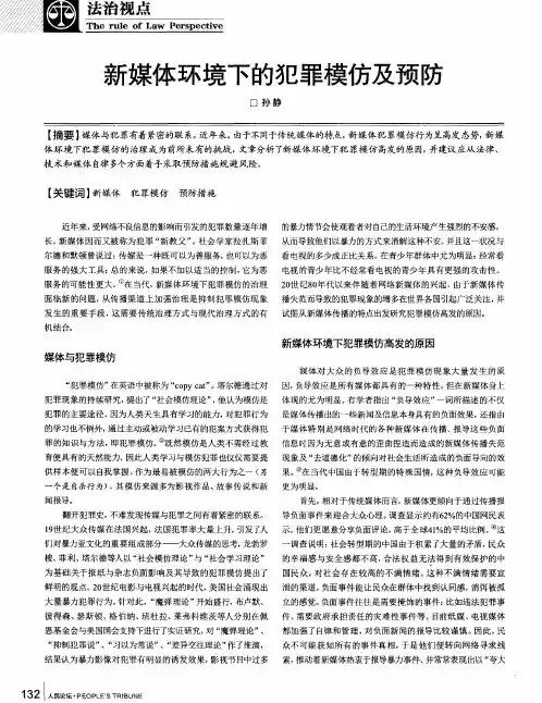 新媒体环境下的犯罪模仿及预防
