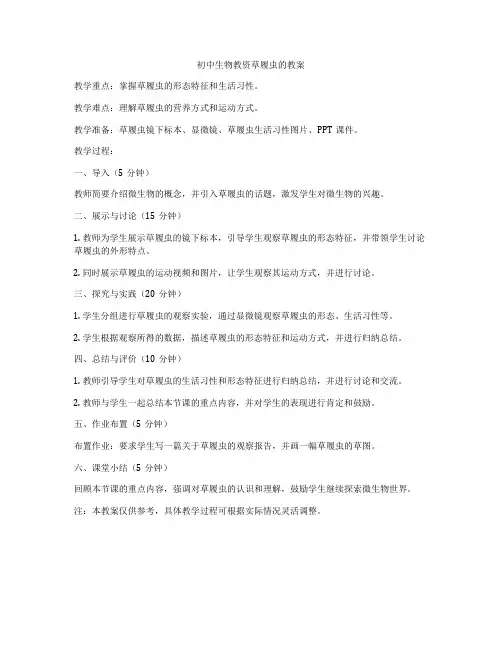 初中生物教资草履虫的教案