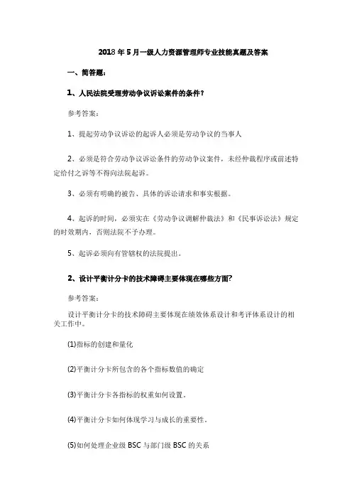 最新2018年5月一级人力资源管理师专业技能真题及答案(考试必下) (5)