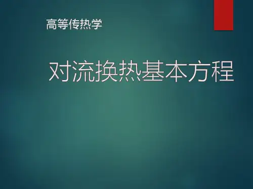 对流换热基本方程
