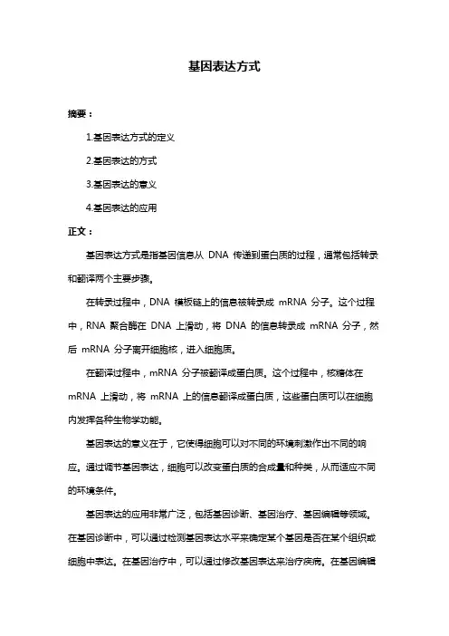 基因表达方式