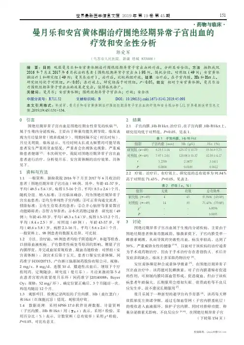 曼月乐和安宫黄体酮治疗围绝经期异常子宫出血的疗效和安全性分析