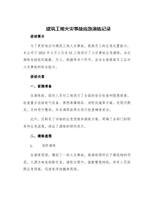 建筑工地火灾事故应急演练记录
