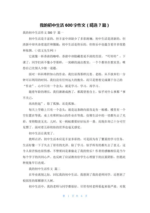 我的初中生活600字作文(精选7篇)