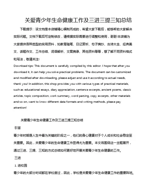 关爱青少年生命健康工作及三进三提三知总结