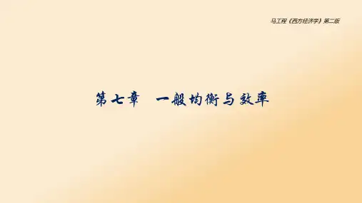 西方经济学上册第七章 一般均衡和效率