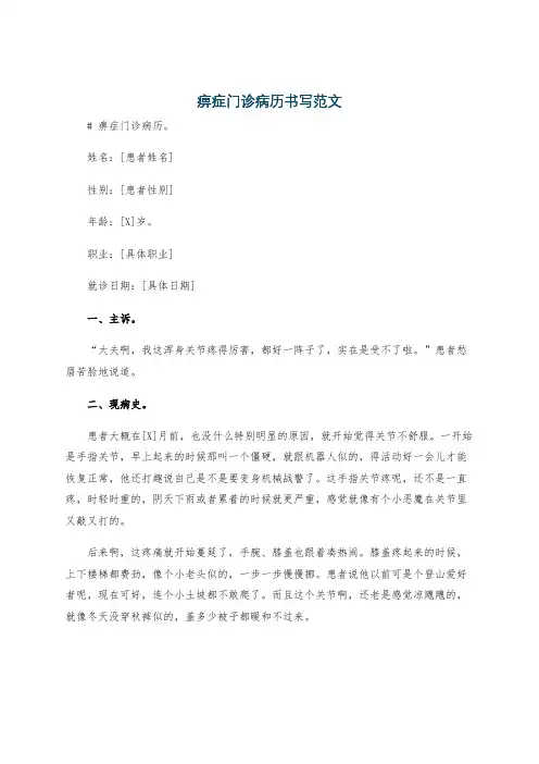 痹症门诊病历书写范文