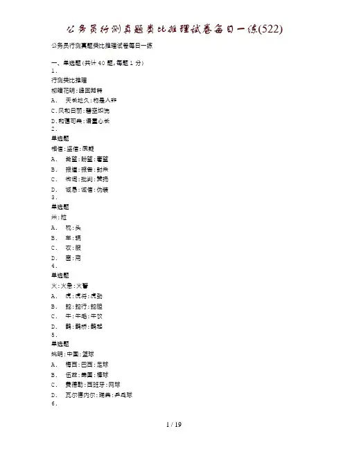公务员行测真题类比推理试卷每日一练(522)