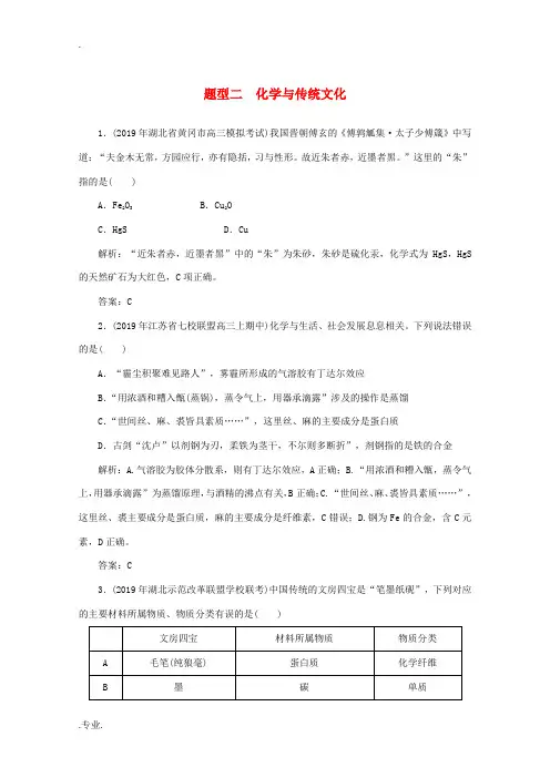 高考化学 高考题型对点练二 化学与传统文化(含解析)-人教版高三全册化学试题