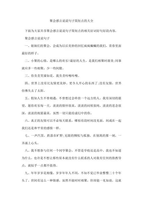 聚会感言说说句子简短点的