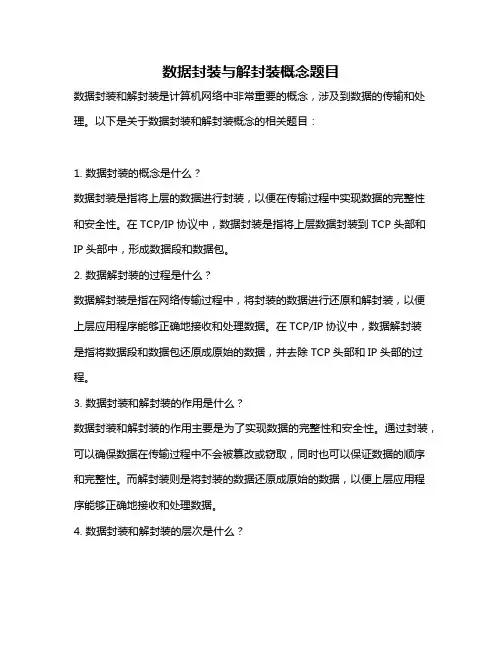 数据封装与解封装概念题目