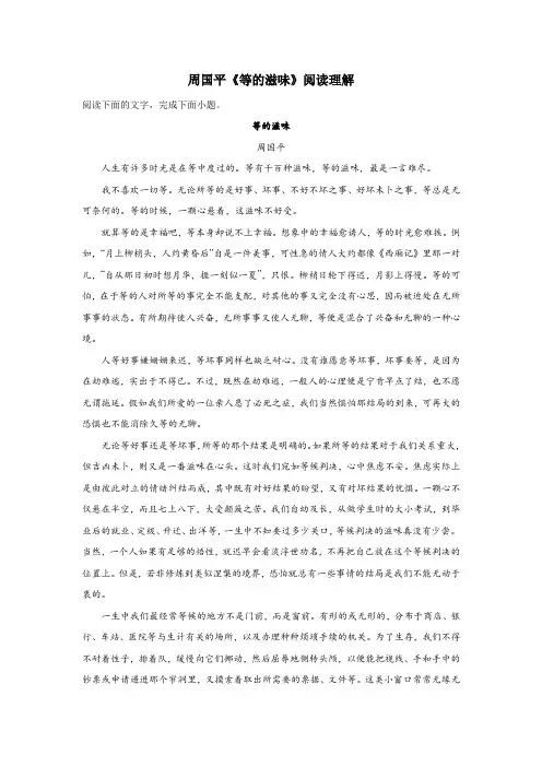 周国平《等的滋味》阅读理解