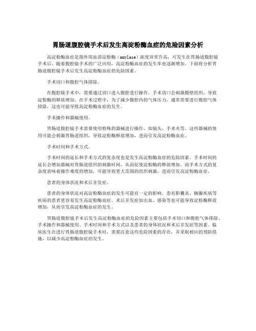 胃肠道腹腔镜手术后发生高淀粉酶血症的危险因素分析