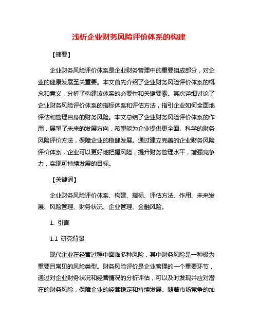 浅析企业财务风险评价体系的构建