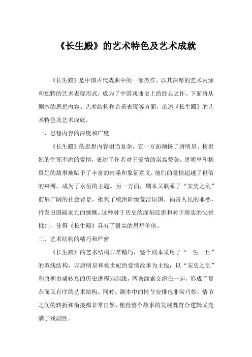 请论述《长生殿》的艺术特色及艺术成 就。