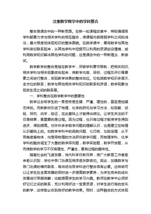 注重数学教学中的学科整合