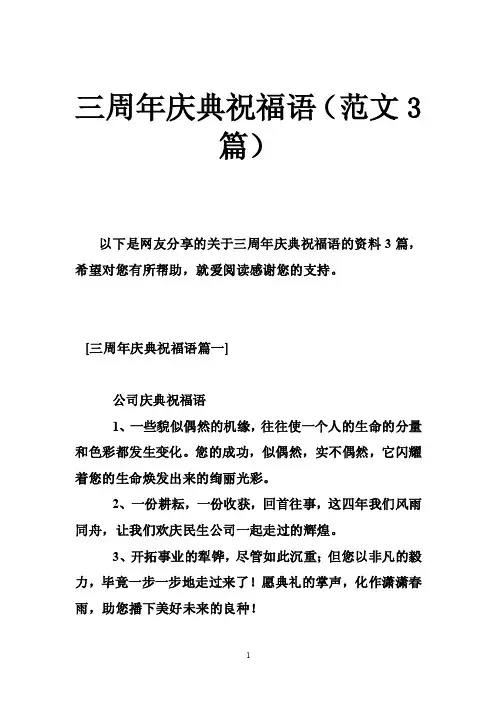 三周年庆典祝福语（范文3篇）