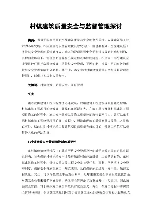村镇建筑质量安全与监督管理探讨