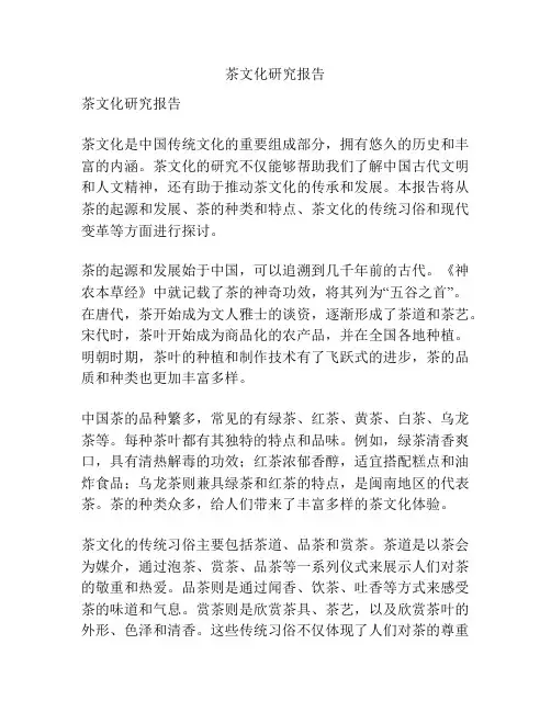 茶文化研究报告