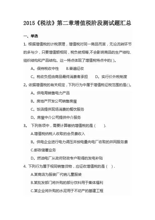 2015《税法》第二章增值税阶段测试题汇总