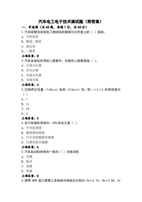 汽车电工电子技术测试题(附答案)