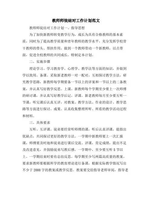 教师师徒结对工作计划范文