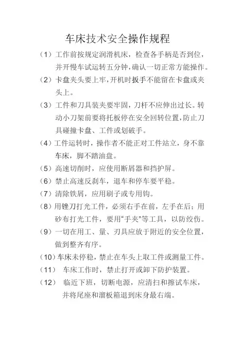 车床、铣床技术安全操作规程