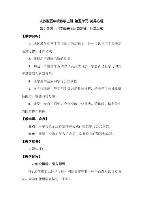 人教版五年级数学上册 第五单元 简易方程 第2课时 用字母表示运算定律、计算公式 教案