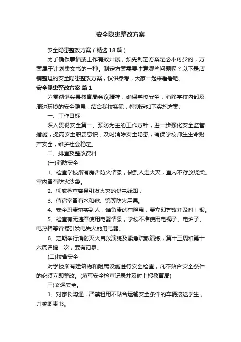 安全隐患整改方案