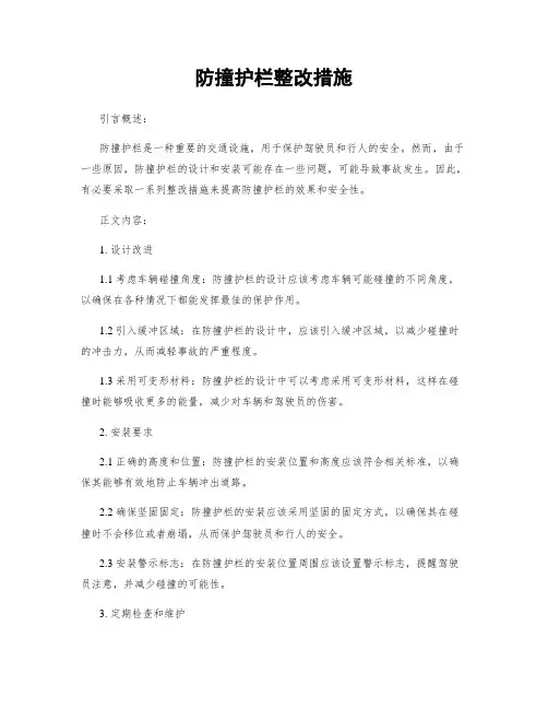 防撞护栏整改措施