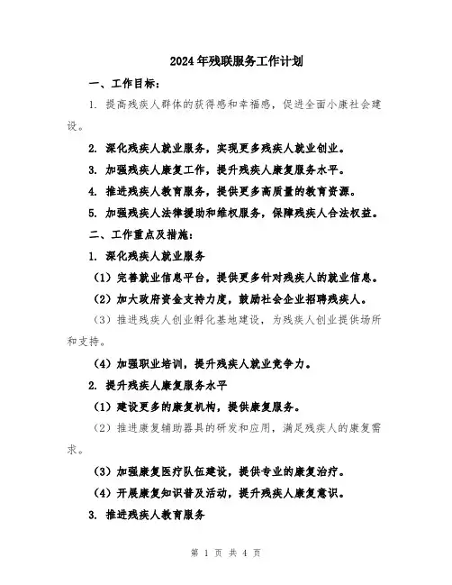 2024年残联服务工作计划