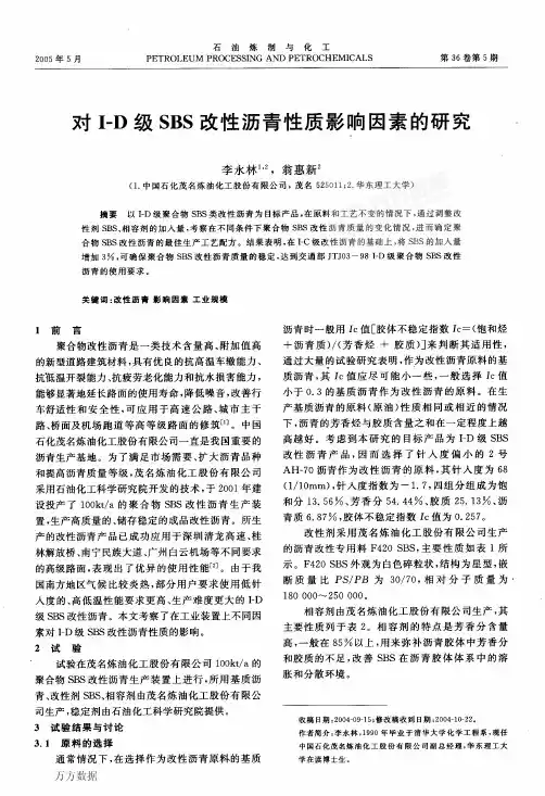 对ID级SBS改性沥青性质影响因素的研究