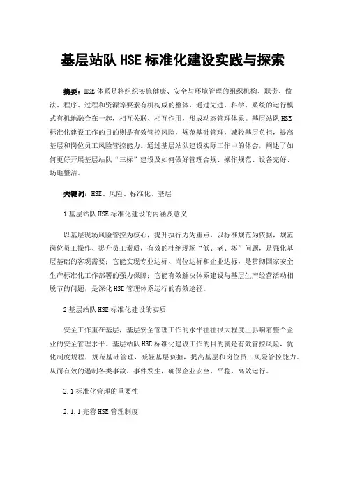 基层站队HSE标准化建设实践与探索