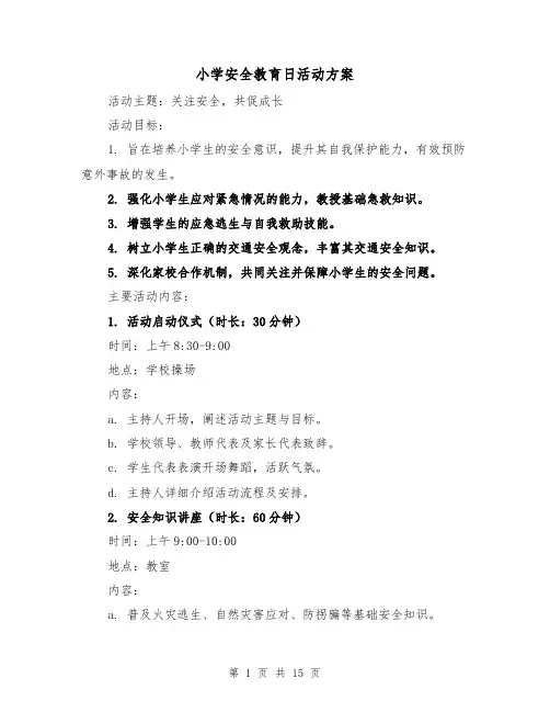 小学安全教育日活动方案（5篇）