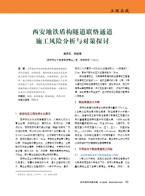 西安地铁盾构隧道联络通道施工风险分析与对策探讨