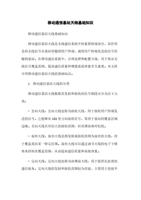 移动通信基站天线基础知识简版