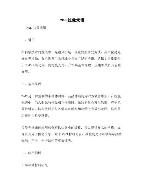 zno拉曼光谱