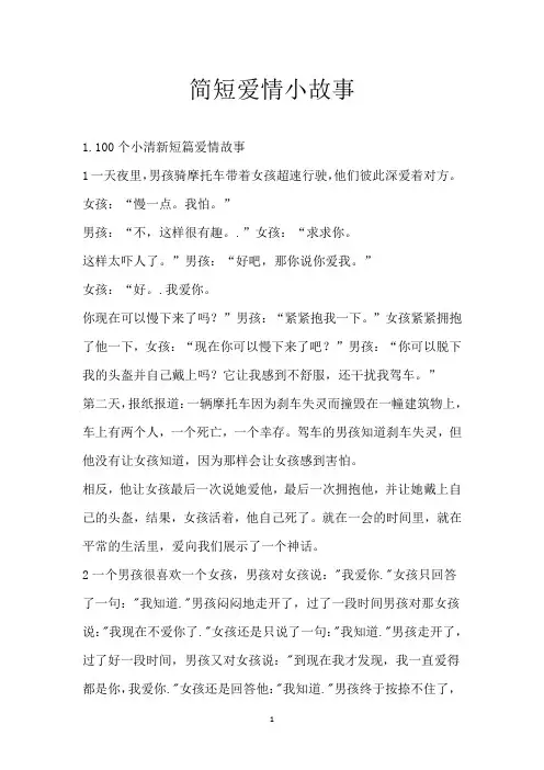 简短爱情小故事