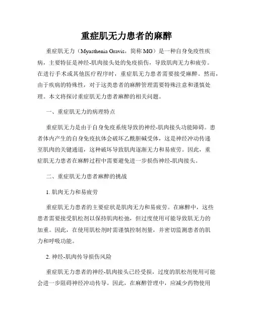 重症肌无力患者的麻醉