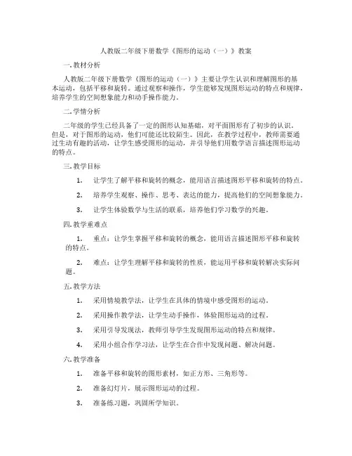 人教版二年级下册数学《图形的运动(一)》教案
