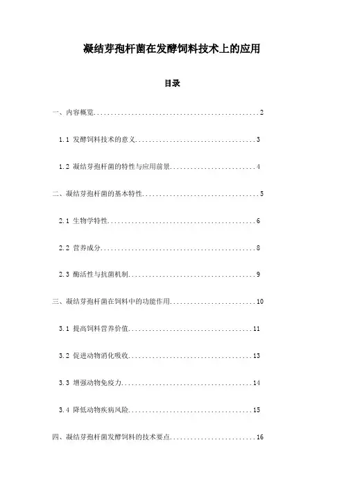 凝结芽孢杆菌在发酵饲料技术上的应用