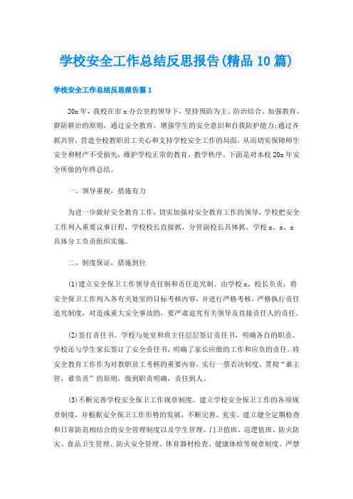 学校安全工作总结反思报告(精品10篇)