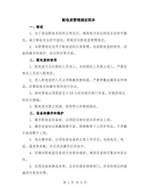 配电室管理规定范本