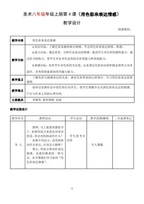 《用色彩来表达情感》美术教学设计教案